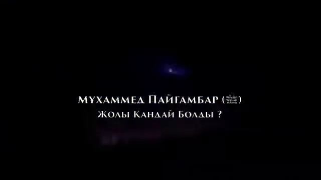 Мұхаммед Пайғамбар ﷺ Жолы Қандай Болды Ерлан Ақатаев ᴴᴰ смотреть онлайн