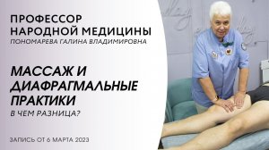 Диафрагмальные практики и массаж В Чем разница? | Пономарева Галина Владимировна