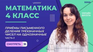 Приёмы письменного деления трёхзначных чисел на однозначные ч.3. Видеоурок 4.3. Математика 4 класс