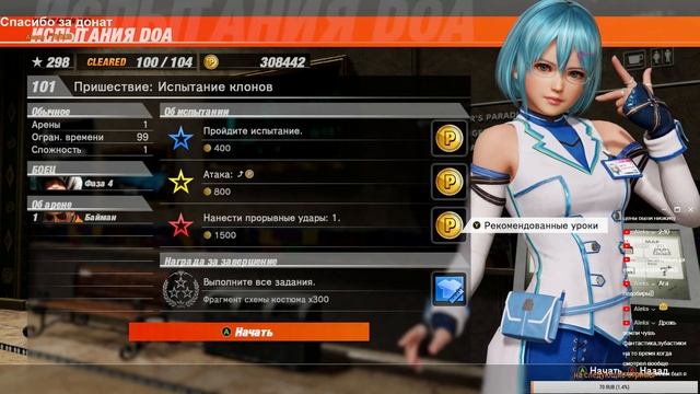 Dead or Alive 6 пройдено 102 испытания на 3 звезды и аркадный режим на сложности Легенда смотреть онлайн