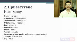 Приветствие и знакомство | Как заговорить на татарском языке?