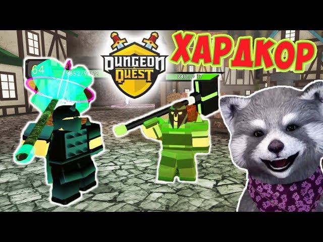 [Dungeon Quest] БАНДА ХАРДКОРЩИКОВ проходит ДАНЖ (Путь Война) в Роблокс / Енотик Стив смотреть онлайн