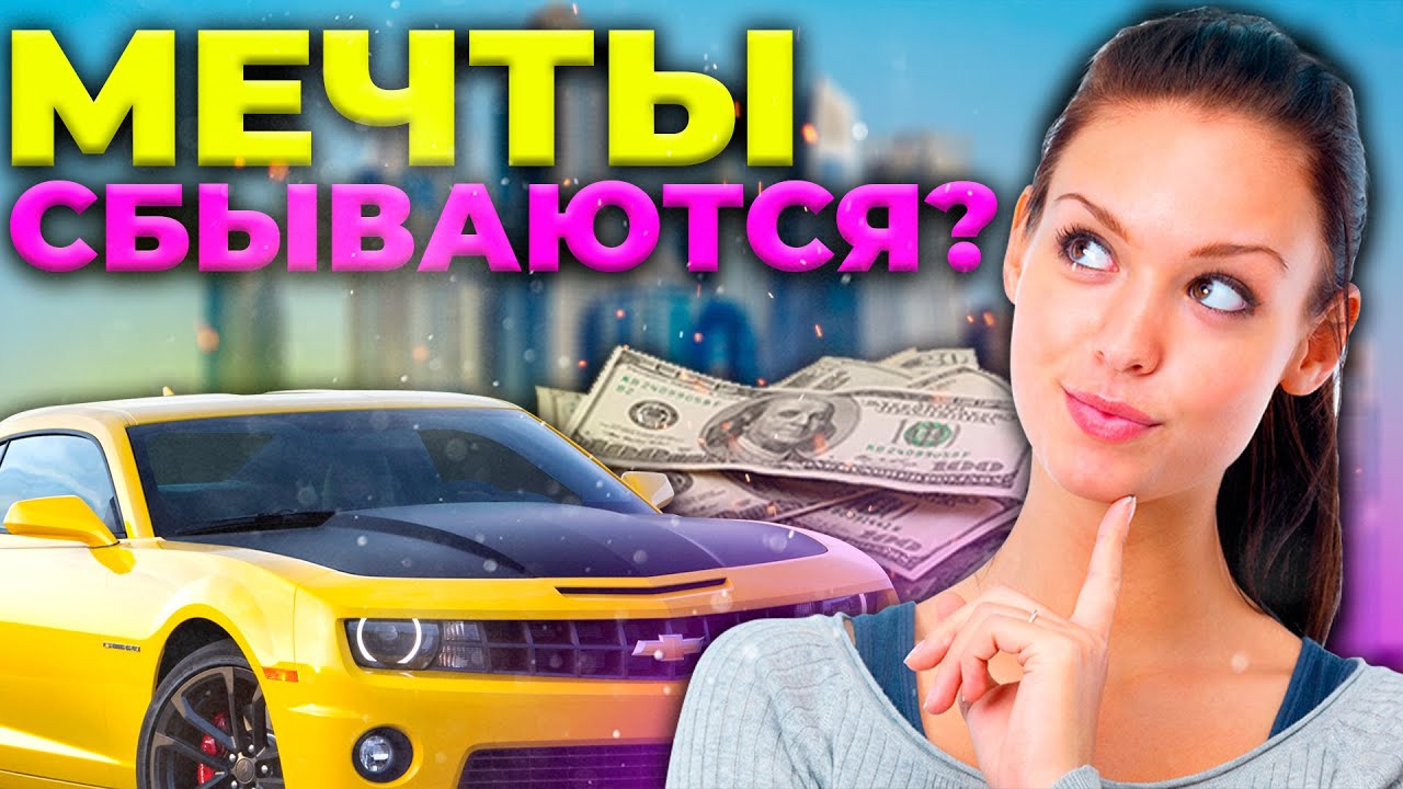 Желания исполняются? Что надо, чтобы мечты исполнились?