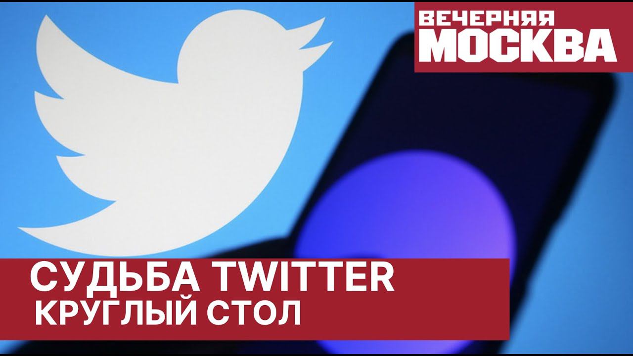 Замедление Twitter. Круглый стол. Новости о замедлении и блокировке Twitter обсудят эксперты