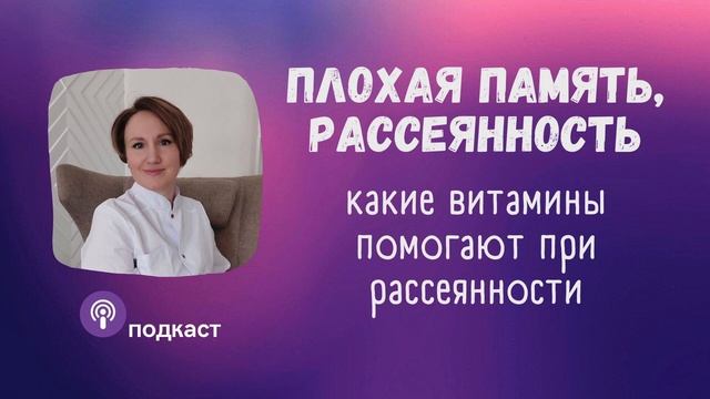 Что делать при рассеянности, невнимательности и плохой памяти. Наталья Кондакова, доктор натуропати смотреть онлайн