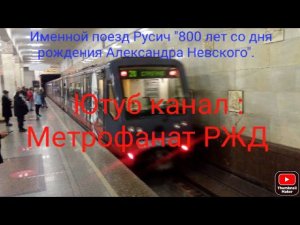 Арбатско-Покровская линия метро. Именной Русич "Александр Невский". Щёлковская - Пятницкое шоссе.