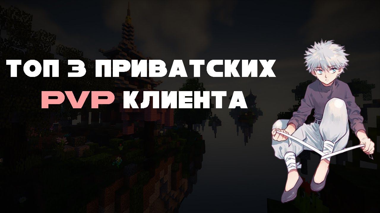 ТОП 3 ПИРАТСКИХ ПВП КЛИЕНТА! silent client | soar client | cmclient смотреть онлайн