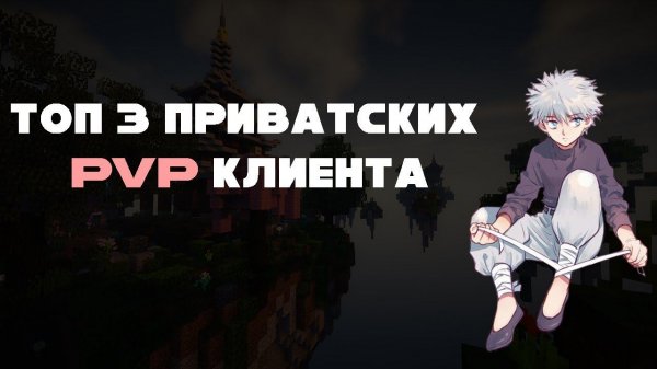 ТОП 3 ПИРАТСКИХ ПВП КЛИЕНТА! silent client | soar client | cmclient