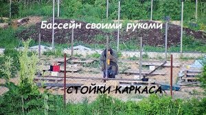 Часть 3 Стойки каркаса. Каркасный бассейн своими руками