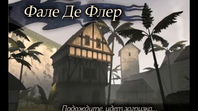 Прохождение Корсары 2 Часть 16-Фале Де Флер смотреть онлайн