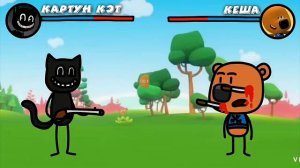 картун Кэт VS ккша