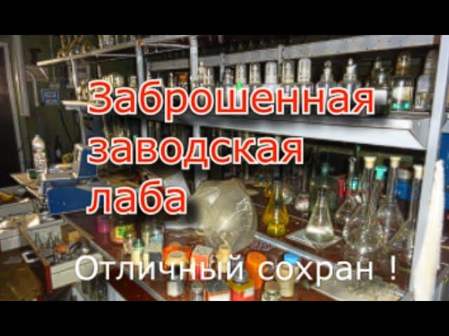 Заброшенная лаборатория завода. Почему всё оставили ? смотреть онлайн