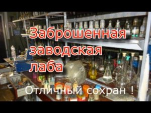 Заброшенная лаборатория завода. Почему всё оставили ?