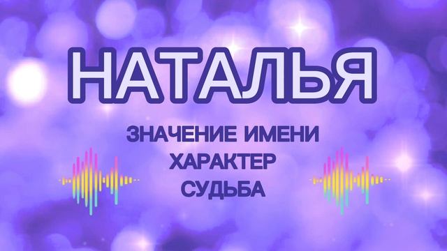 НАТАЛЬЯ - Значение Имени, Судьба, Характер. Как имя влияет на жизнь человека. Характеристика имени смотреть онлайн