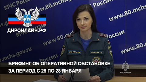 Брифинг об оперативной обстановке за период с 25 по 28 января смотреть онлайн