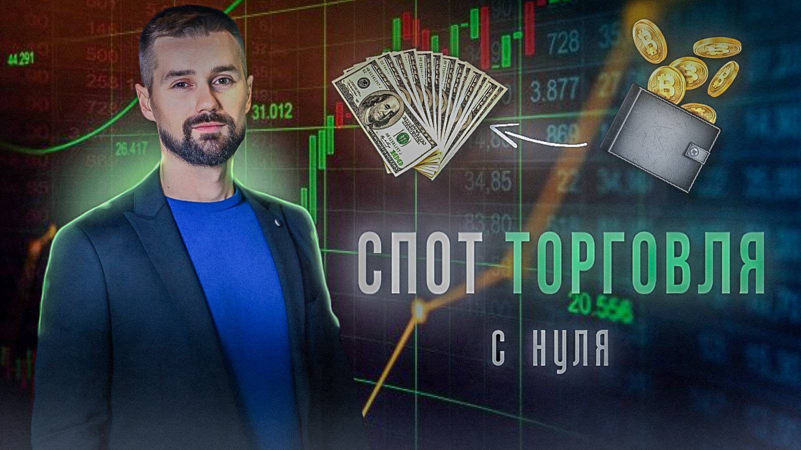 СПОТОВАЯ ТОРГОВЛЯ - ЧТО ЭТО ТАКОЕ? ВИДЫ СПОТОВОЙ ТОРГОВЛИ. СПОТ НА БИРЖЕ BINGX. РЫНОЧНЫЕ ОРДЕРА. смотреть онлайн