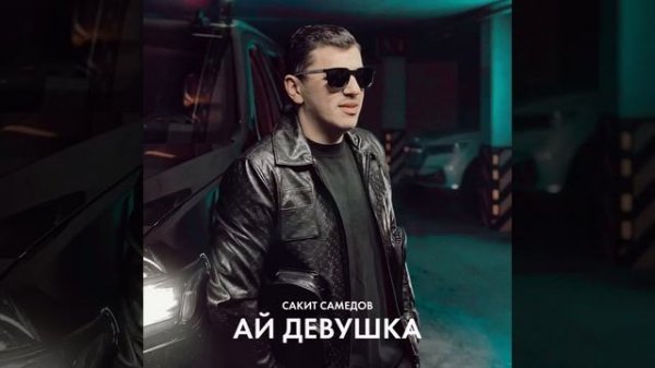 Сакит_Самедов