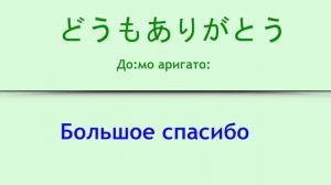 Базовые Японские фразы для изучения. Японский с русской транскрипцией