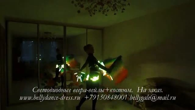 Светодиодные веера-вейлы+костюм. На заказ. www.bellydance-dress.ru +79150848001 bellygale@mail.ru смотреть онлайн