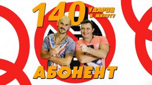 140 ударов в минуту - Абонент (Аудио 2015) | Русская музыка