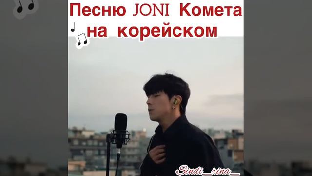 Песня Jony - Комета на корейском 😍 смотреть онлайн