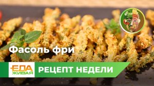Фасоль фри | Живая Еда (эфир 22.06.2024)