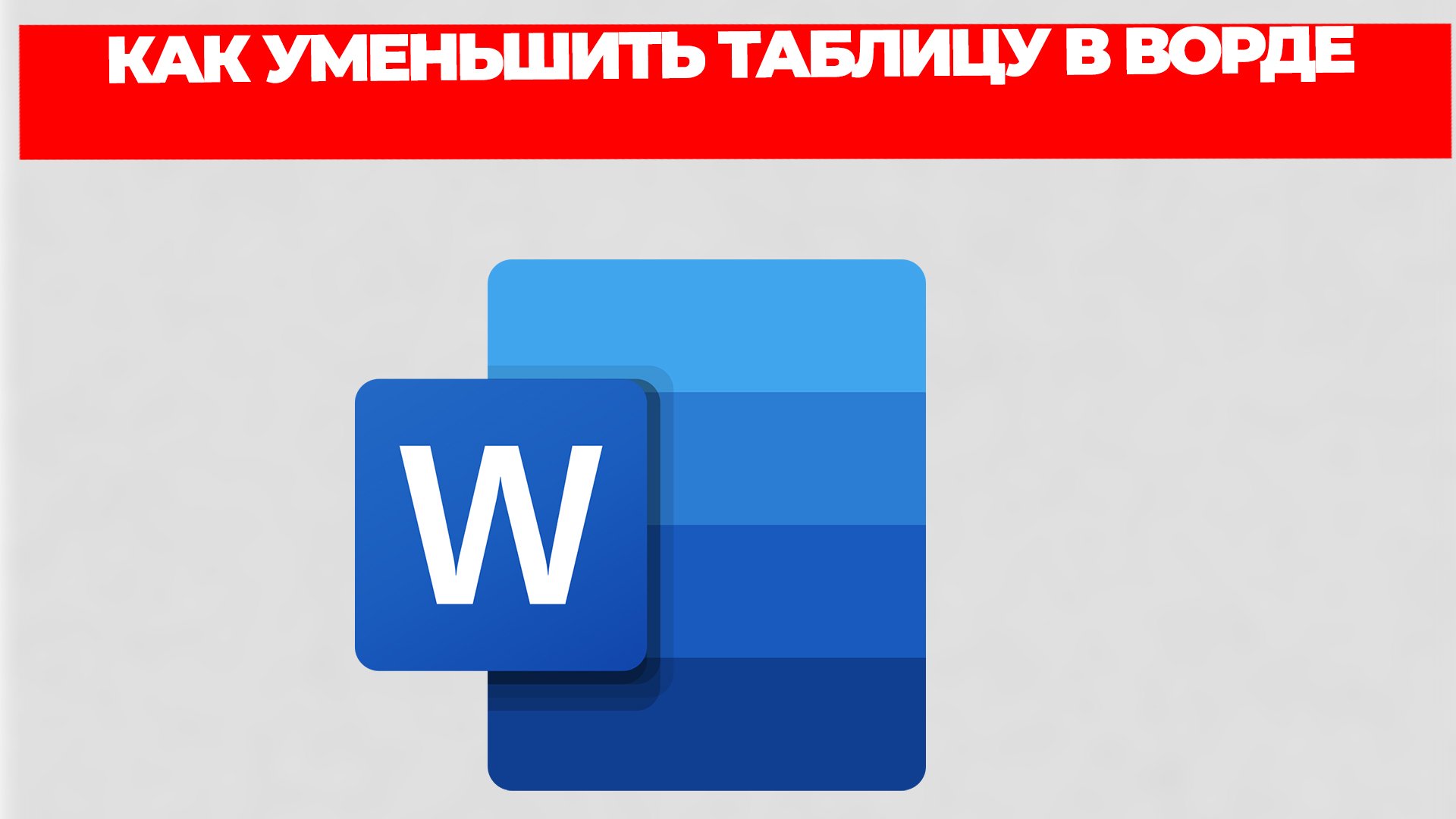 КАК УМЕНЬШИТЬ ТАБЛИЦУ В ВОРДЕ смотреть онлайн