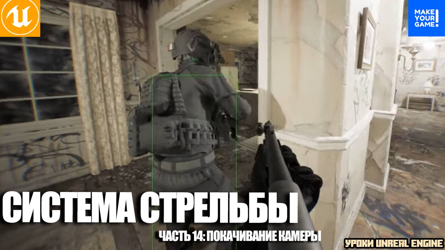 Как сделать стрельбу. Часть 14. Камера как в BodyCam | Уроки Unreal Engine смотреть онлайн