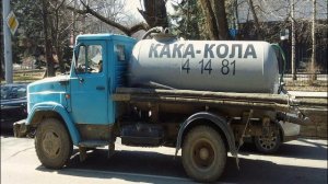 Говновоз К Беляев