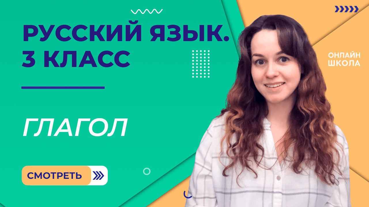Глагол. Видеоурок 37. Русский язык 3 класс