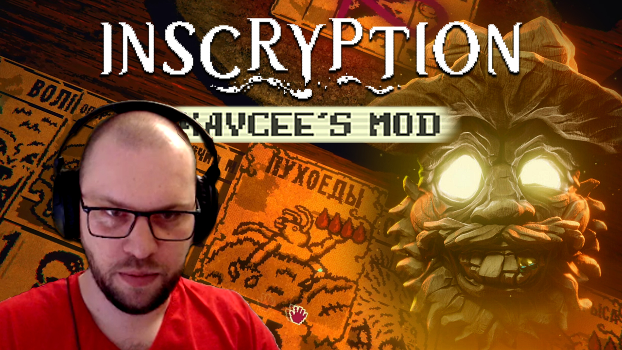 ДУМАЕШЬ ТВОИ ЧЕЛЛЕНДЖИ МЕНЯ ОСТАНОВЯТ, ЛЕШИЙ? ★ Inscryption Keycee's Mod • 17 / Кейси Мод Инскрипшн