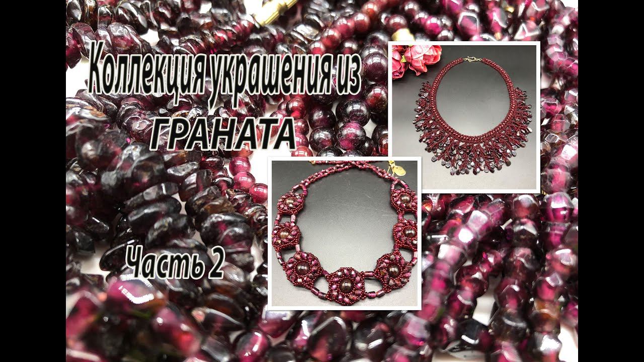 Коллекция украшений из ГРАНАТА. Часть 2. смотреть онлайн