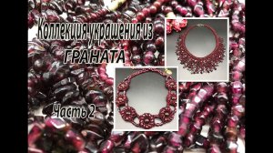 Коллекция украшений из ГРАНАТА. Часть 2.