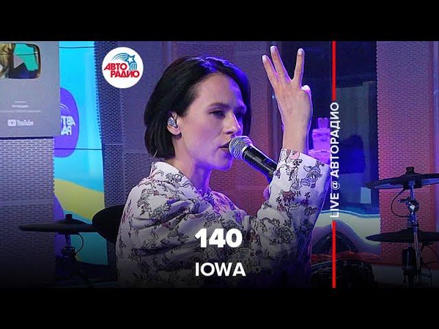 IOWA - 140 (LIVE @ Авторадио) смотреть онлайн