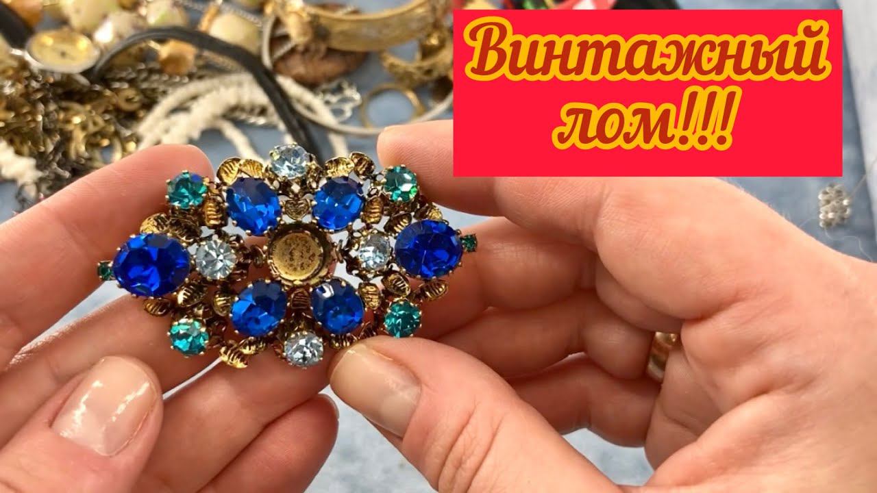 Удачный лот! Винтажный бижутерный лом! Часть2 смотреть онлайн
