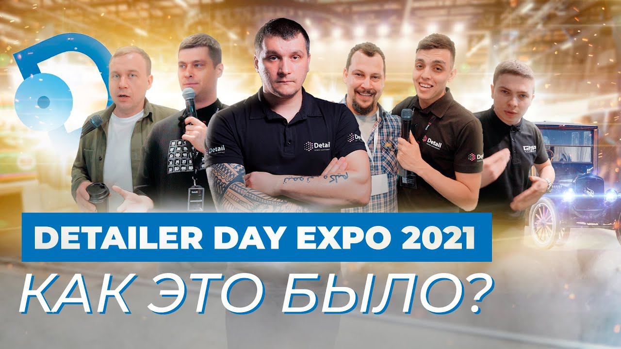 DETAILER DAY EXPO 2021 | КАК ЭТО БЫЛО? смотреть онлайн
