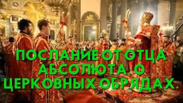 Послание от ОТЦА АБСОЛЮТА, О ЦЕРКОВНЫХ ОБРЯДАХ смотреть онлайн