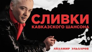 Сливки кавказского шансона - Айдамир Эльдаров