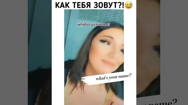Как твое имя? смотреть онлайн