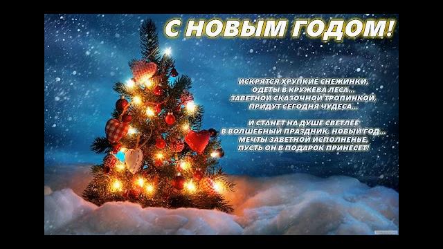 С новым годом моя самая лучшая,любимая,добрая,милая мамулька от твоего любимого сына Даниила.) смотреть онлайн