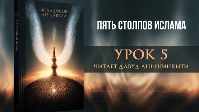 Пять столпов Ислама смотреть онлайн
