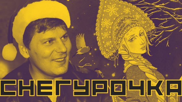 Сектор Газа / Снегурочка (JAWA)