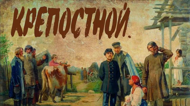 MC Трафарет - Крепостной (Музыка Diamond Beats) смотреть онлайн