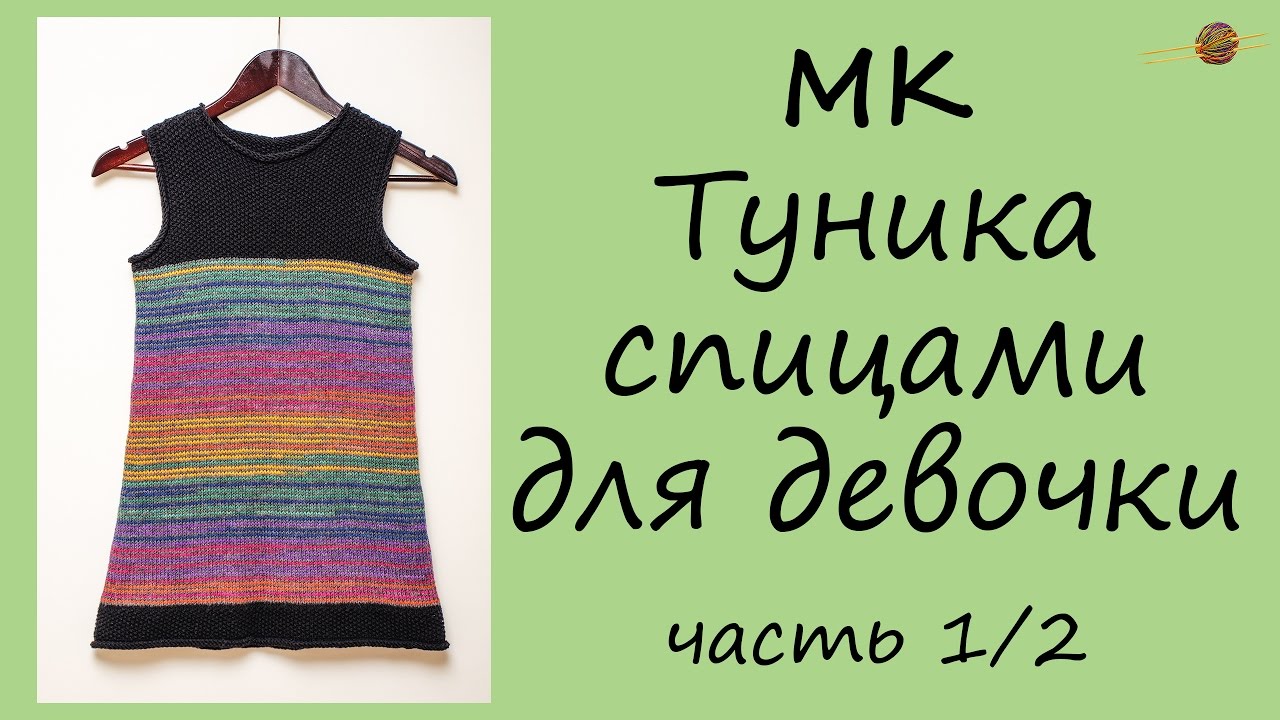 ТУНИКА-ПЛАТЬЕ СПИЦАМИ ДЛЯ ДЕВОЧКИ. Уроки вязания спицами для начинающих. НАЧНИ ВЯЗАТЬ! смотреть онлайн
