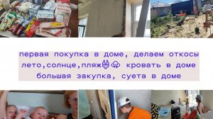 откосы на окна, первая покупка в дом, суета в доме, поставили бассейн