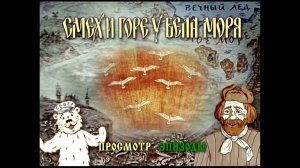 DVD - меню : Смех и горе у Бела моря