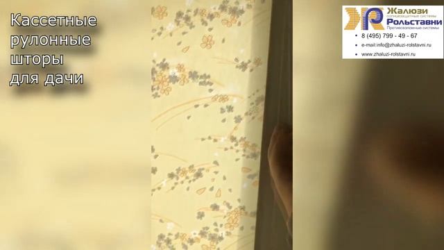Кассетные рулонные шторы для дачи... смотреть онлайн