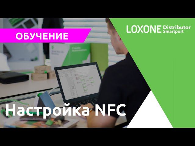 Настройка NFC. Управление NFC метками и пользователями