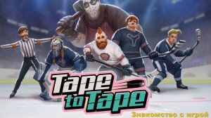 Tape to Tape. Знакомство с игрой.