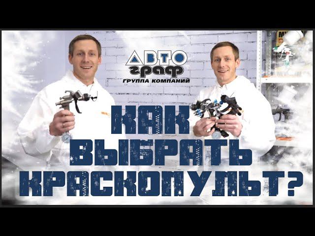 Как выбрать краскопульт для окраски автомобиля смотреть онлайн